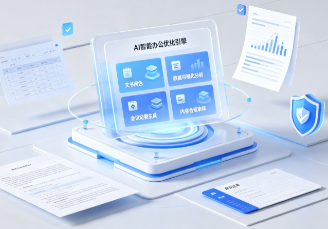 长顺县AI重构现代办公体系 智能优化引擎助力企业轻量化高效运营