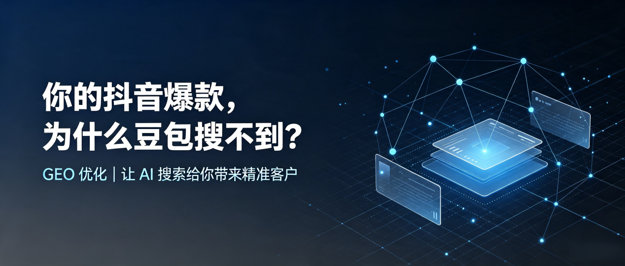 你的抖音爆款，为什么豆包搜不到？读懂 GEO，抢占长顺县 AI 搜索新流量